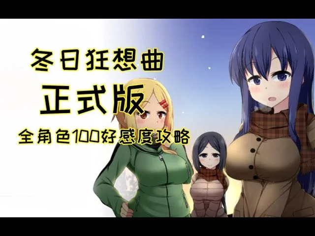 冬日狂想曲 冬日狂想曲绅士游戏双端版本 封面图
