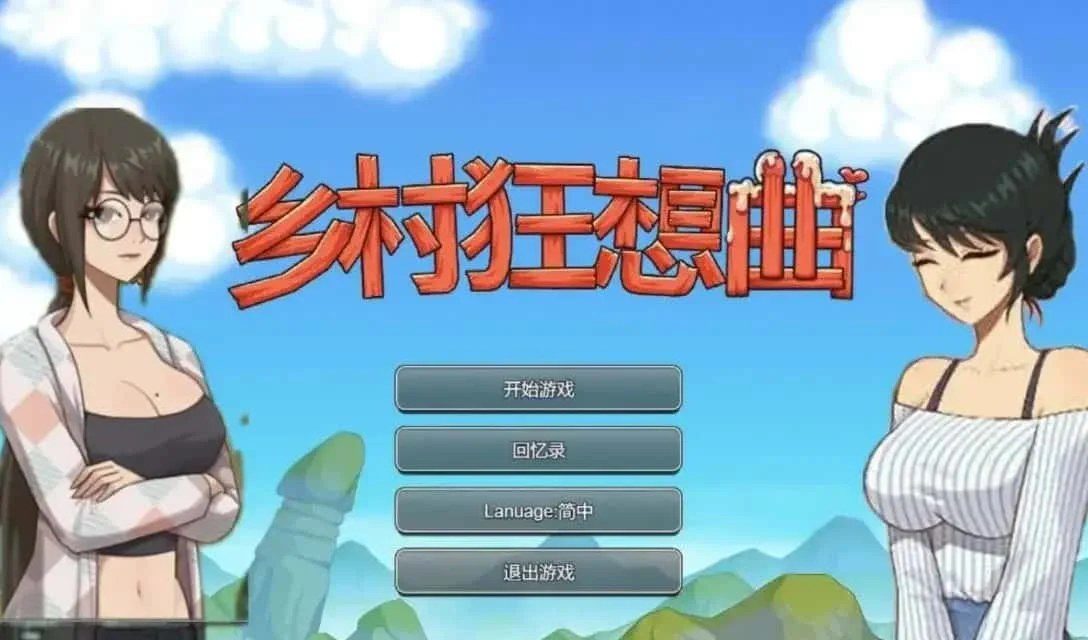 乡村狂想曲 中文界面 资料图 7